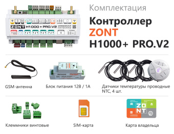 ZONT H1000+ PRO.V2 Универсальный контроллер